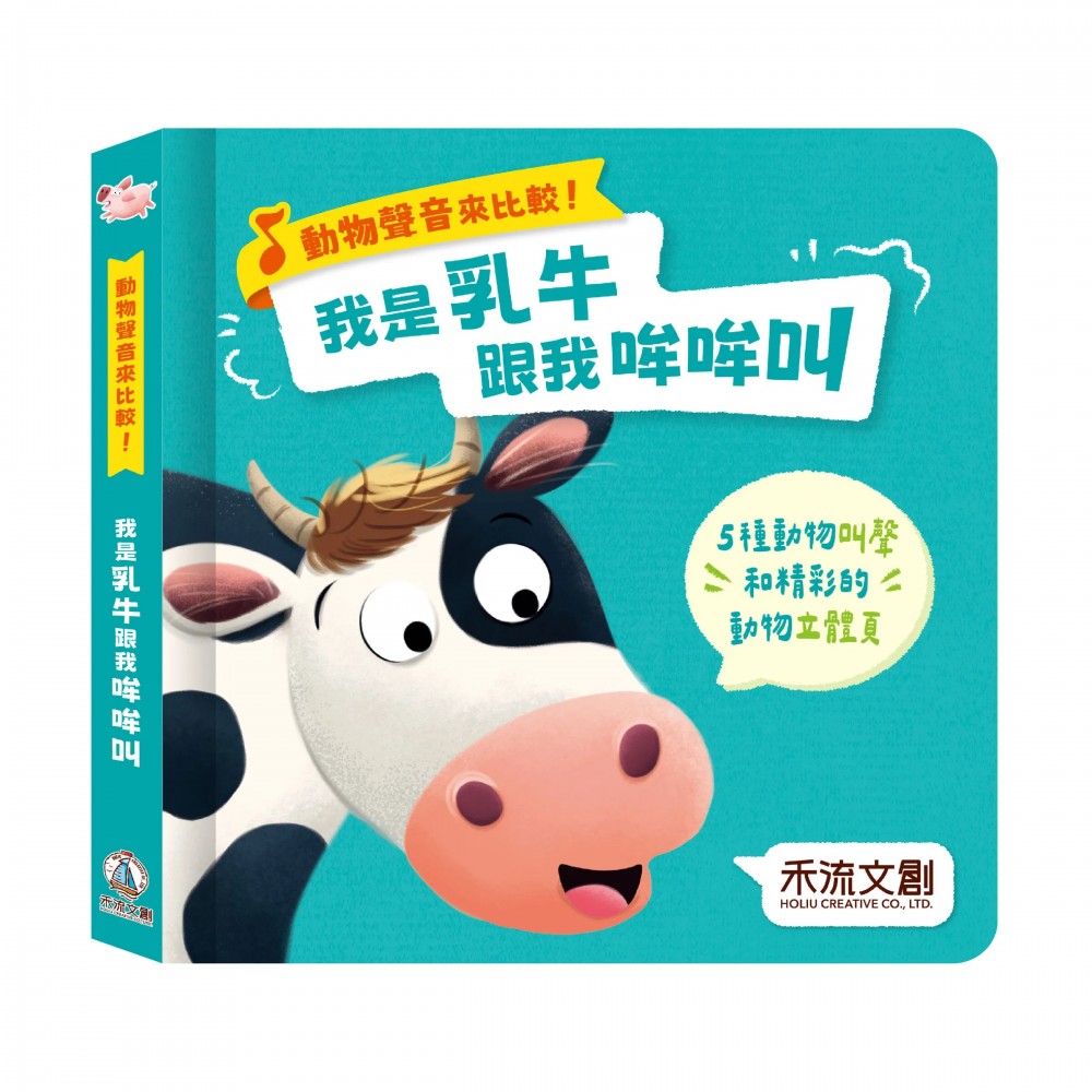 動物聲音來比較-我是乳牛跟我吼吼叫